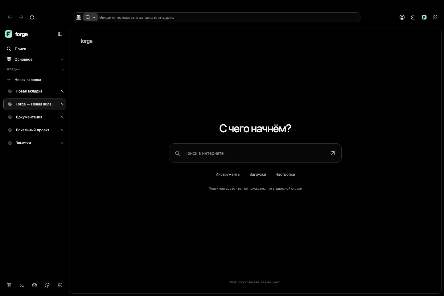 Реальный интерфейс Forge для macOS: вертикальные вкладки и локальная стартовая страница в тёмной теме
